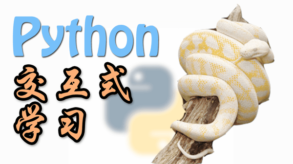 Function 函数 - 交互式学Python | 莫烦Python