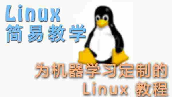 Linux 简易教学 | 莫烦Python