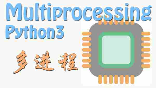 多进程 (Multiprocessing) | 莫烦Python