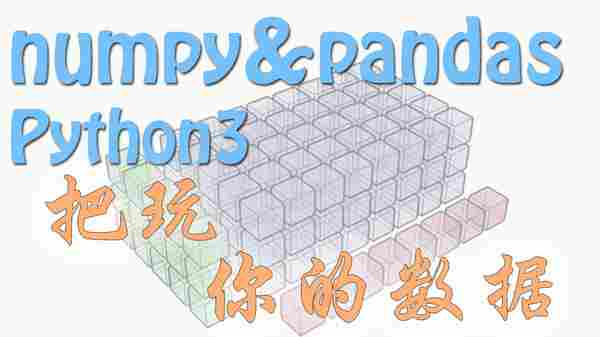 Numpy array 分割 - Numpy & Pandas 数据处理 | 莫烦Python