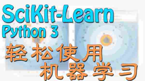 通用学习模式 - SciKit-Learn | 莫烦Python