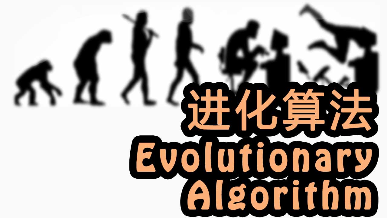进化算法 (Evolutionary-Algorithm)