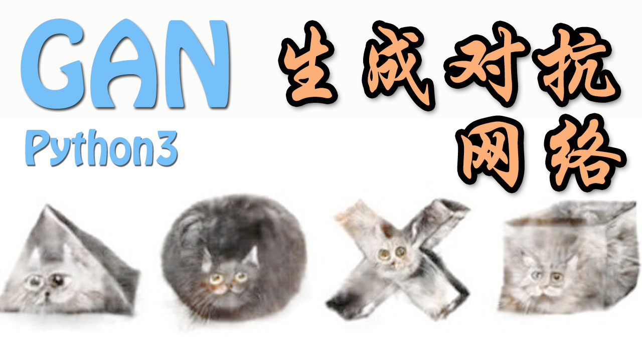 生成模型 GAN 网络