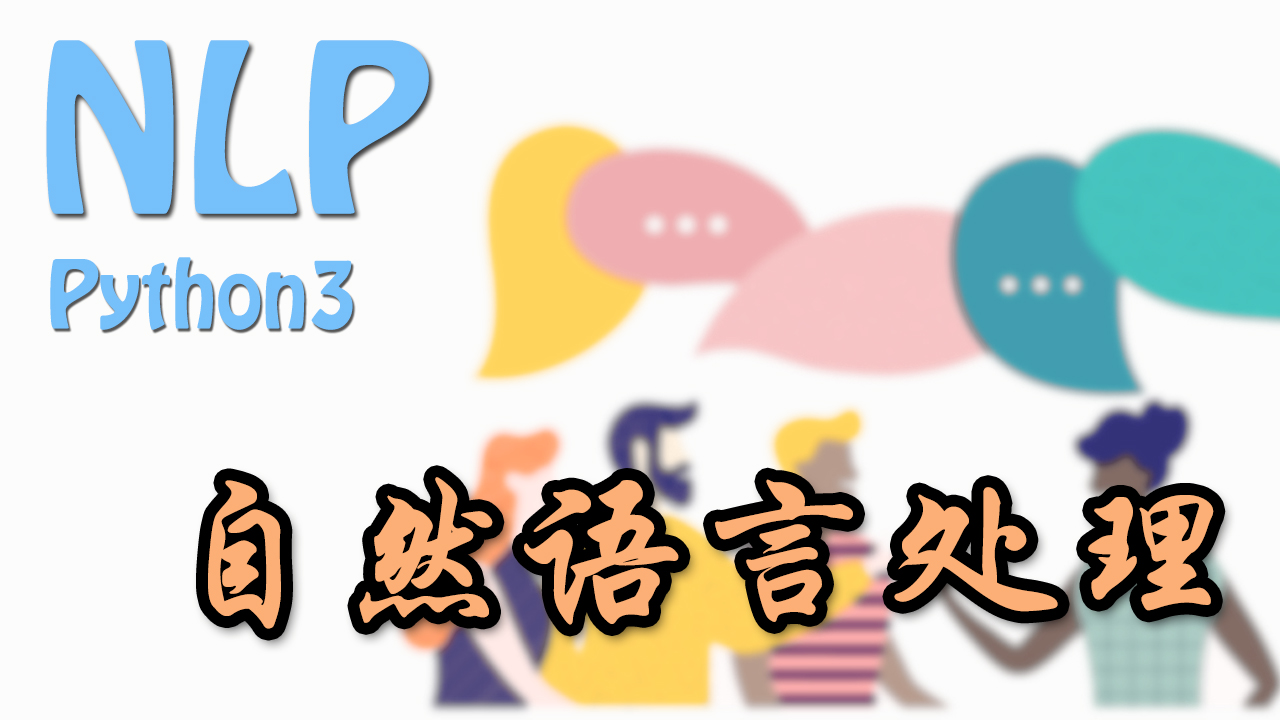 自然语言处理