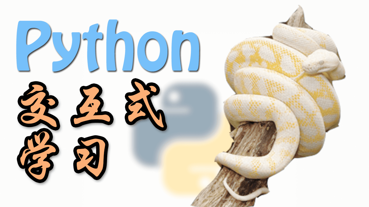 交互式学Python