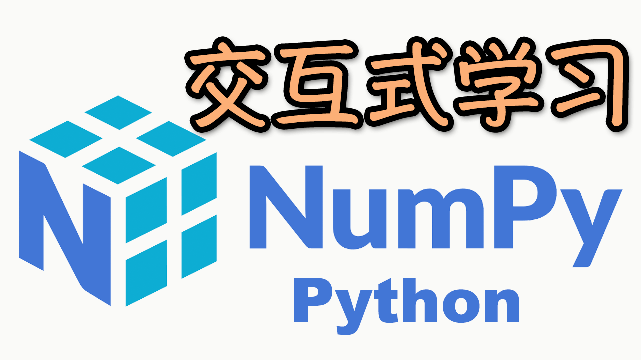 Numpy 数据怪兽