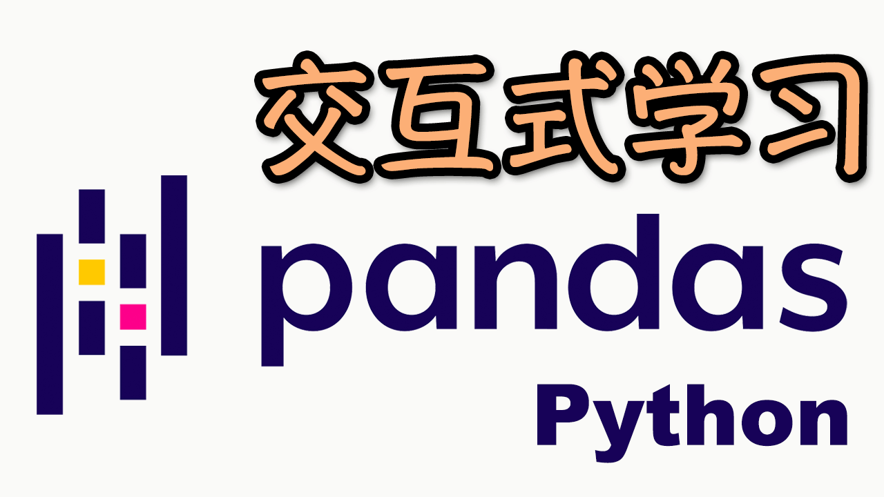 数据的伙伴 Pandas