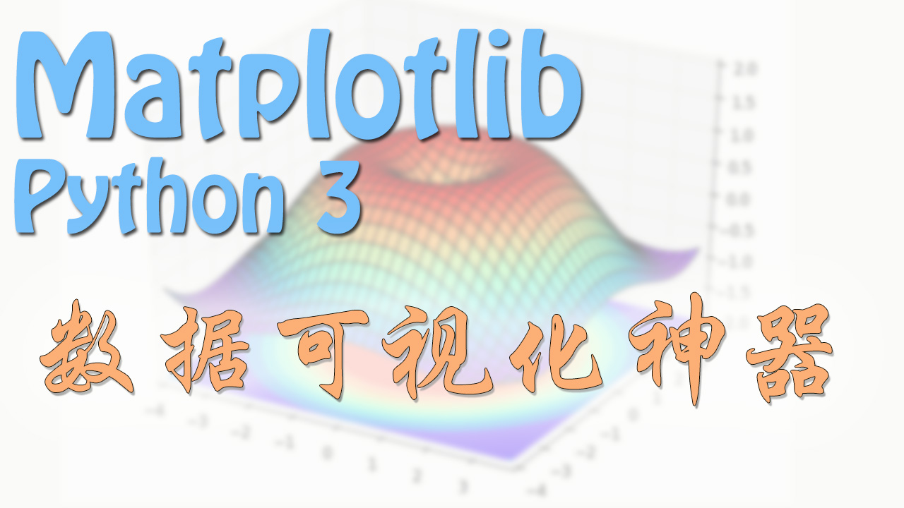 Matplotlib 画图