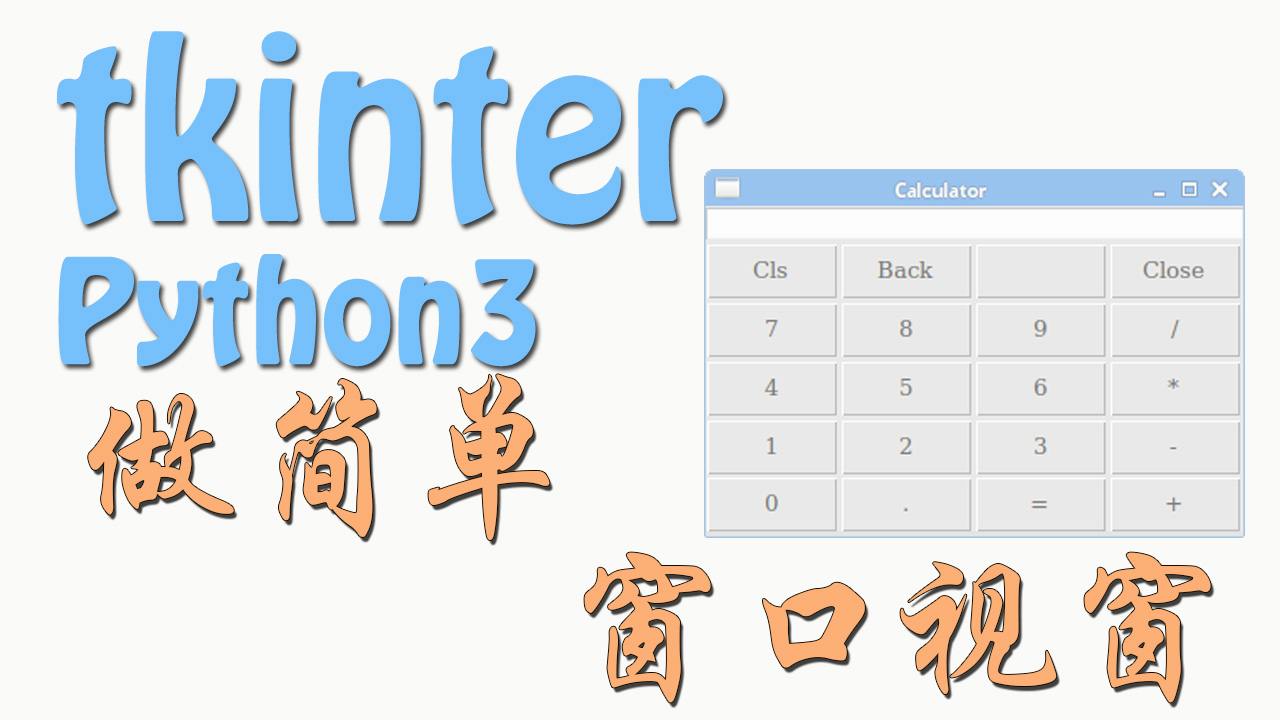 窗口视窗 (Tkinter)