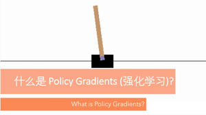 Policy Gradients - 有趣的机器学习 | 莫烦Python