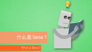 Sarsa - 有趣的机器学习 | 莫烦Python