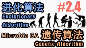 Microbial Genetic Algorithm - 进化算法 (Evolutionary-Algorithm) | 莫烦Python