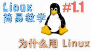 Why Linux? - Linux 简易教学 | 莫烦Python