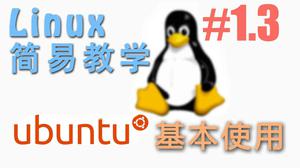 快速了解 Ubuntu 17.10 基本界面 - Linux 简易教学 | 莫烦Python