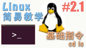 Linux 基本指令 ls 和 cd - Linux 简易教学 | 莫烦Python