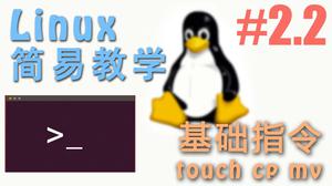 Linux 基本指令 touch, cp 和 mv
