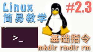 Linux 基本指令 mkdir, rmdir 和 rm - Linux 简易教学 | 莫烦Python