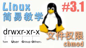 Linux 文件权限 - Linux 简易教学 | 莫烦Python