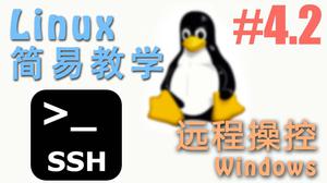 怎么样从 Windows 通过 SSH 远程 Linux