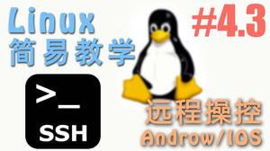 怎么样从手机 (Android安卓/IOS苹果) 通过 SSH 远程 Linux - Linux 简易教学 | 莫烦Python