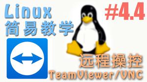怎么样用 TeamViewer 和 VNC 从远程控制电脑 - Linux 简易教学 | 莫烦Python