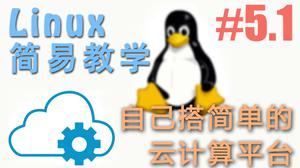 自己的云计算, 把 Linux 当成你的云计算平台 - Linux 简易教学 | 莫烦Python