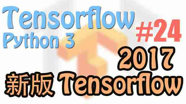 Tensorflow 2017 更新 - Tensorflow | 莫烦Python