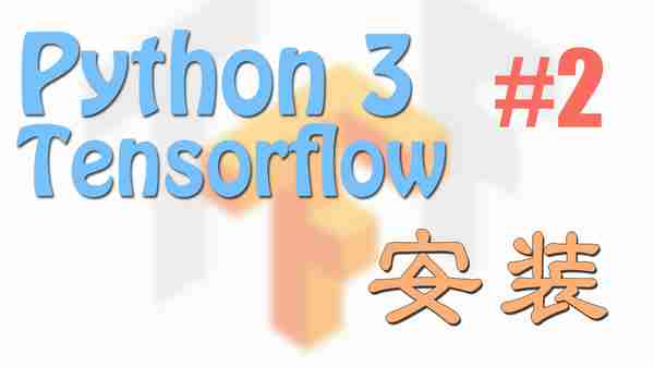 Tensorflow 安装 - Tensorflow | 莫烦Python