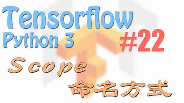 scope 命名方法 - Tensorflow | 莫烦Python