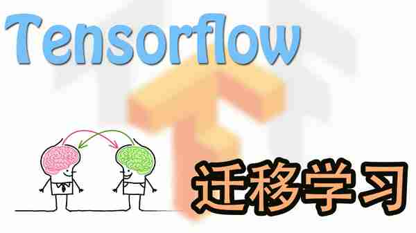 迁移学习 Transfer Learning - Tensorflow | 莫烦Python
