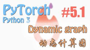 为什么 Torch 是动态的 - PyTorch | 莫烦Python