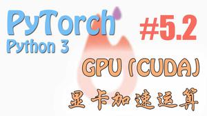 GPU 加速运算 - PyTorch | 莫烦Python